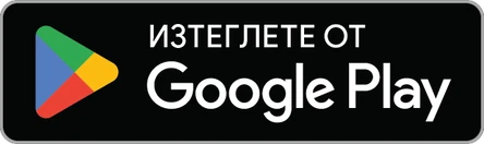 Налично в Google Play
