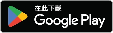 立即在 Google Play 下載